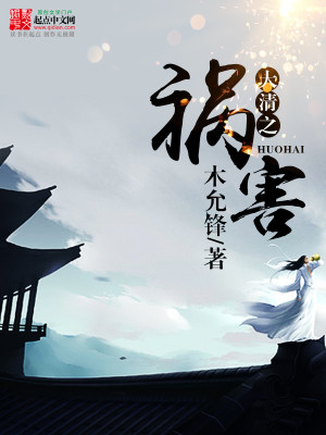 大清之祸害 木允锋 下载