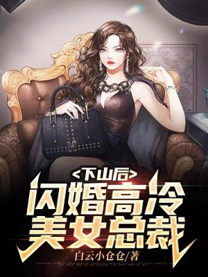 下山后,闪婚高冷美女总裁 第157章