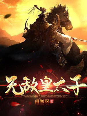 无敌皇太子下载