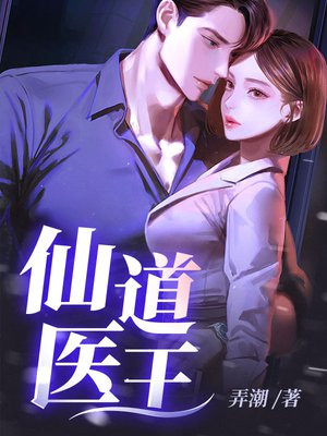 仙道医王