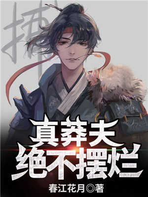 真莽夫,绝不摆烂! 小说