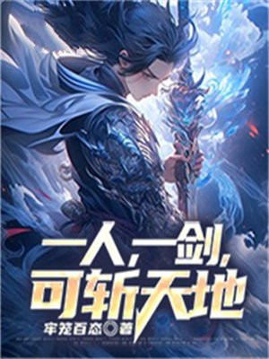 一人,一剑,可斩仙 陆贰陆