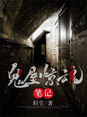 鬼屋惊魂笔记 小说