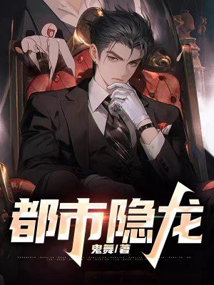 都市隐龙王悍苏祈电视剧