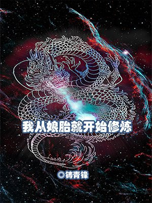 我从娘胎就开始修炼漫画