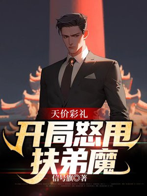 开局拒绝天价彩礼 喜欢做梦的飞少
