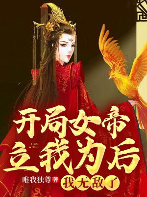 《开局女帝受伤》