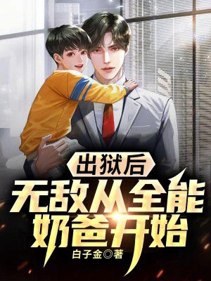 从出狱开始无敌世间