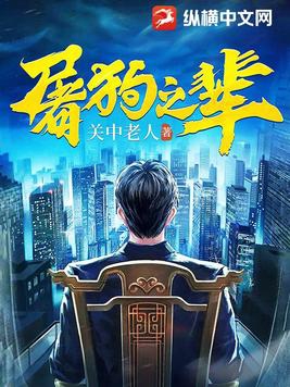 屠狗之辈小说免费阅读