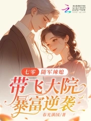 七零:随军辣媳带飞大院暴富逆袭小说