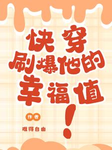 快穿:刷爆他的幸福值!