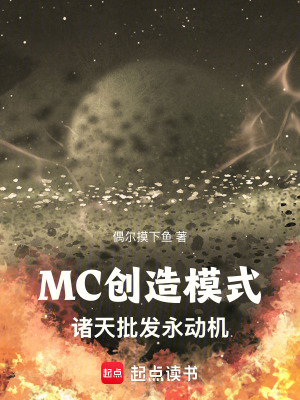 MC创造模式:诸天批发永动机小说