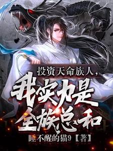 护短族长,族中量产气运之子苏