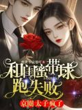 和闺蜜带球跑失败!京圈太子疯了