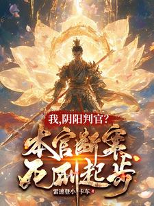 我,阴阳判官?本官断案死刑起步