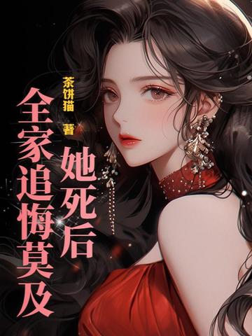 她死后全师门追悔莫