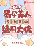 八零,易孕美人专治禁欲绝嗣大佬 第1章