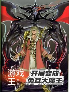 游戏王:开局变成兔耳大魔王