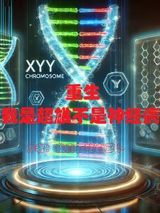 重生之我是超人 小说
