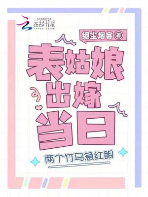 表姑娘出嫁当日,两个竹马急红眼