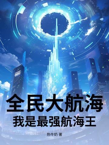 全民大航海:我是最强航海王