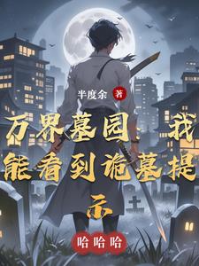 万界含墓王之王位面小说