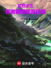 荒野求生：我泡脚就能涨经验