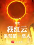 洪荒我红云洪荒第一恶人免费