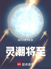 灵潮将至