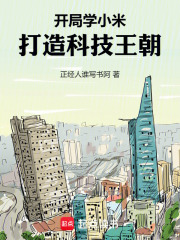 开局学小米，打造科技王朝！