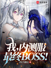 我，内测服最终BOSS！