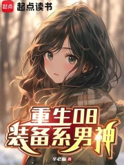 重生08:装备系男神无防盗