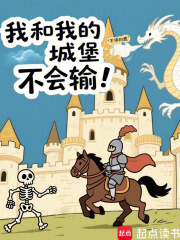 我和我的城堡不会输！