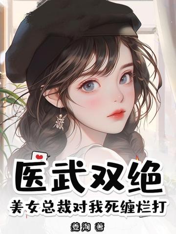 美女总裁的狂医小说