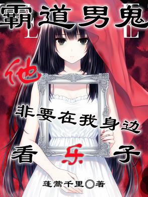 霸道男鬼爱上我 小说