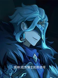 原神:成为博士的那些年