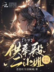 斗罗:供奉殿二小姐,杀伐果断