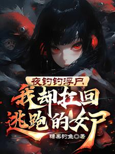 夜钓钓浮尸,我却扛回逃跑的女尸糖果钓鱼
