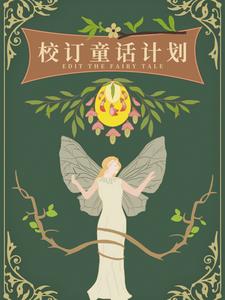校订童话计划成人剧场在线观看