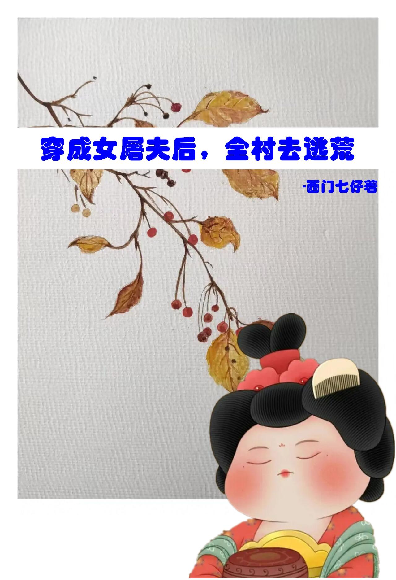 穿成女屠夫后,全村去逃荒西门七仔