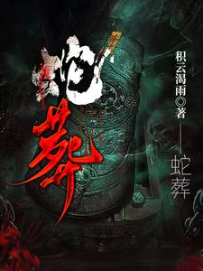 蛇葬七寸