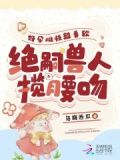 好孕雌性超香软,绝嗣兽人揽腰吻第二十章在线观看