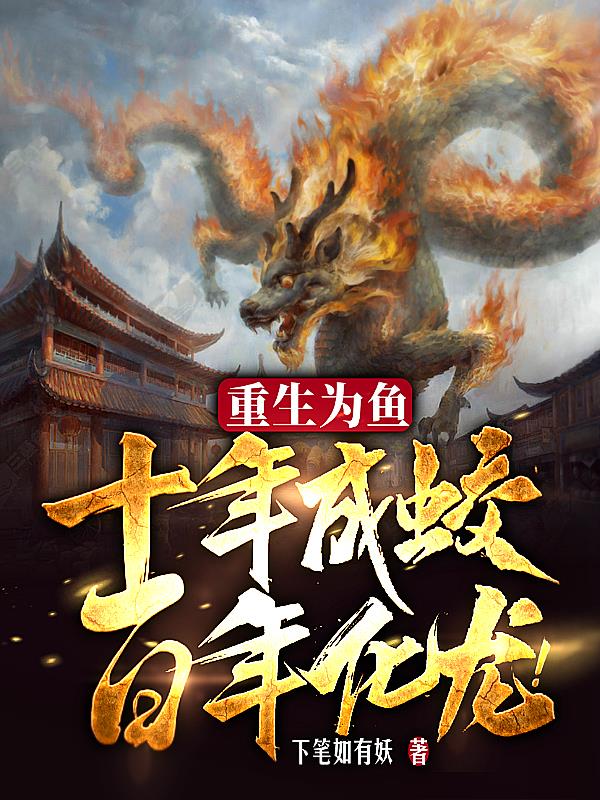 重生为鱼,十年成蛟,百年化龙!百度百科
