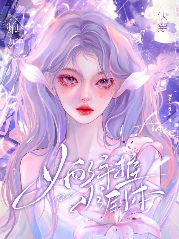 快穿炮灰女配手握女主剧本小说