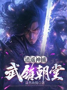 我当神捕降妖那些年