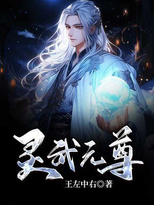 灵武独尊
