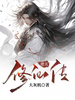 逆天修仙传 小说