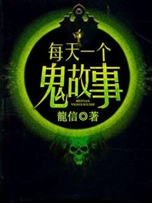 每天一个鬼故事纪颜全集