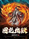 困龙出狱女主角是谁