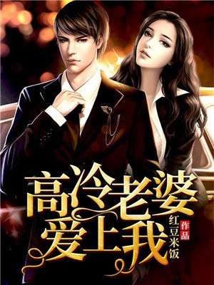高冷的老婆